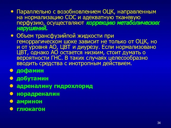 Параллельно с возобновлением ОЦК, направленным на нормализацию СОС и адекватную тканевую перфузию,