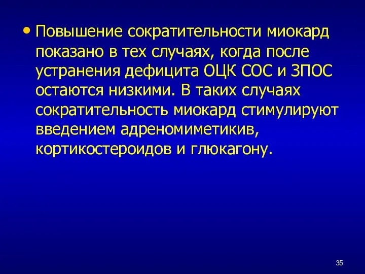 Повышение сократительности миокард показано в тех случаях, когда после устранения дефицита ОЦК