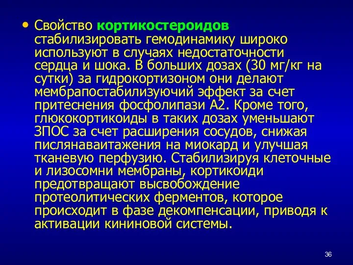 Свойство кортикостероидов стабилизировать гемодинамику широко используют в случаях недостаточности сердца и шока.