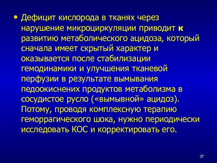 Дефицит кислорода в тканях через нарушение микроциркуляции приводит к развитию метаболического ацидоза,