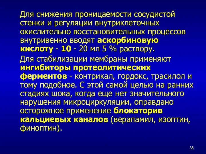 Для снижения проницаемости сосудистой стенки и регуляции внутриклеточных окислительно восстановительных процессов внутривенно