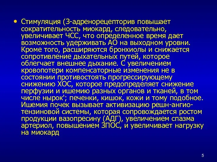 Стимуляция (З-адренорецепторив повышает сократительность миокард, следовательно, увеличивает ЧСС, что определенное время дает