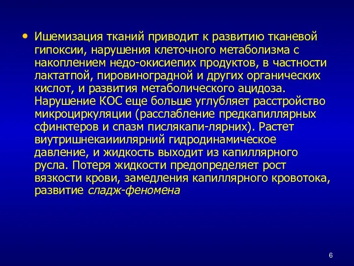 Ишемизация тканий приводит к развитию тканевой гипоксии, нарушения клеточного метаболизма с накоплением