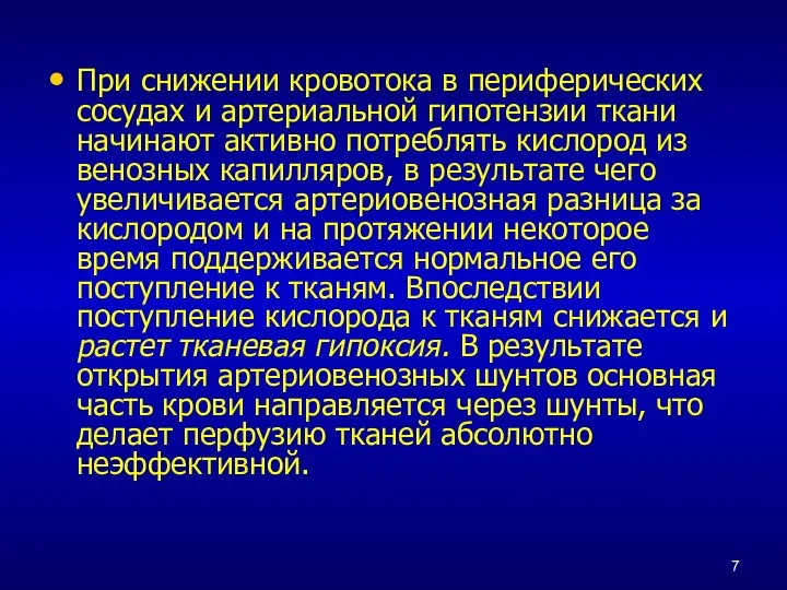 При снижении кровотока в периферических сосудах и артериальной гипотензии ткани начинают активно