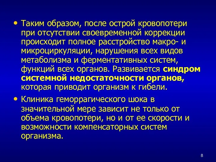 Таким образом, после острой кровопотери при отсутствии своевременной коррекции происходит полное расстройство