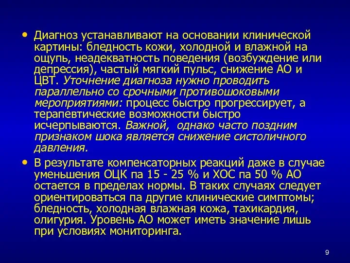 Диагноз устанавливают на основании клинической картины: бледность кожи, холодной и влажной на