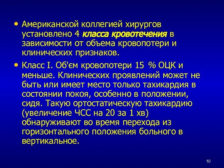 Американской коллегией хирургов установлено 4 класса кровотечения в зависимости от объема кровопотери