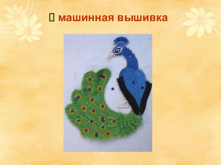 машинная вышивка