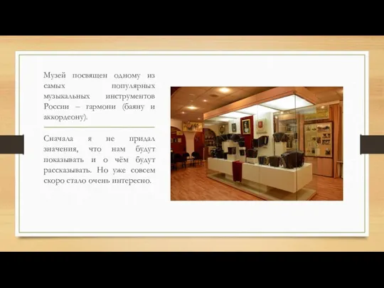 Музей посвящен одному из самых популярных музыкальных инструментов России – гармони (баяну