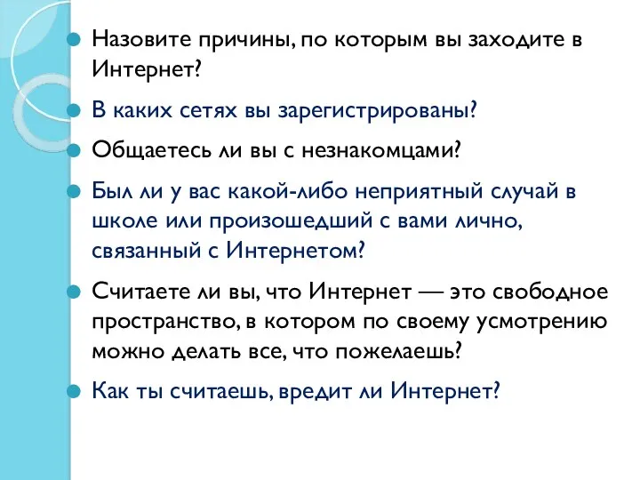 Назовите причины, по которым вы заходите в Интернет? В каких сетях вы