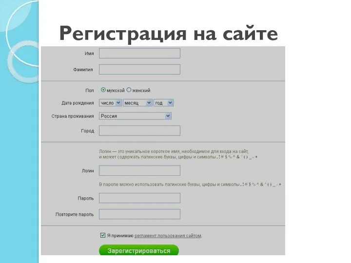 Регистрация на сайте