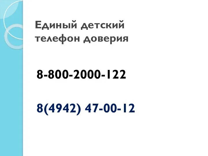 Единый детский телефон доверия 8-800-2000-122 8(4942) 47-00-12