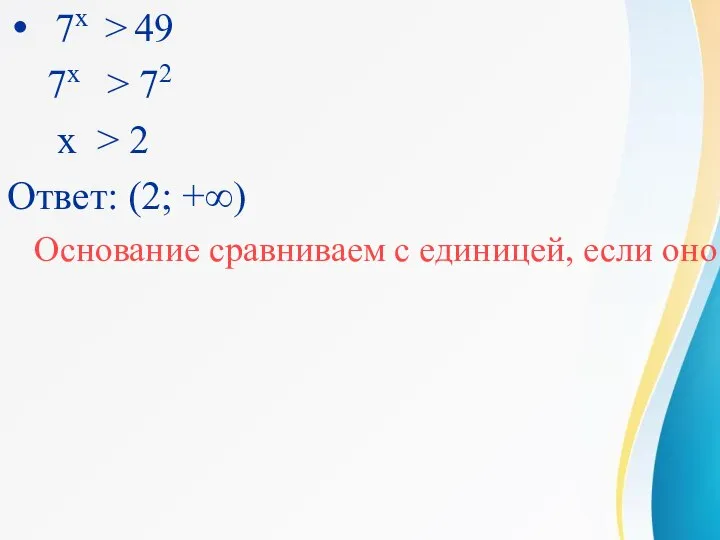 Пример 1: 7х > 49 7х > 72 х > 2 Ответ: