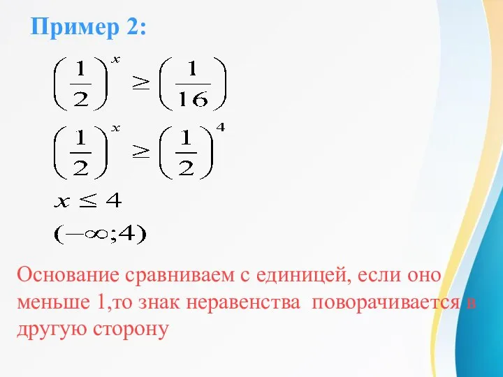 Пример 2: Основание сравниваем с единицей, если оно меньше 1,то знак неравенства поворачивается в другую сторону