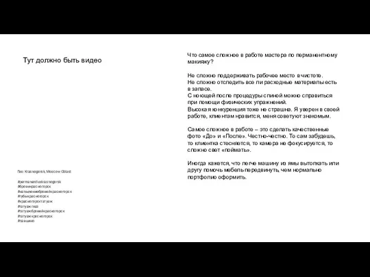 Что самое сложное в работе мастера по перманентному макияжу? Не сложно поддерживать