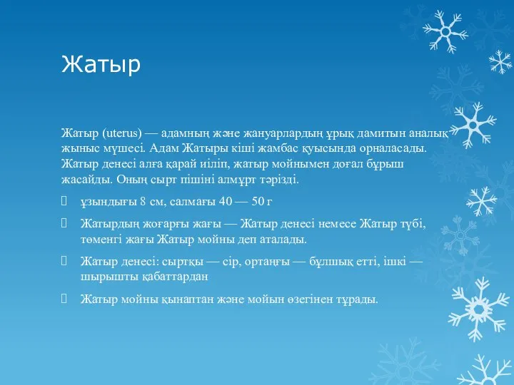 Жатыр Жатыр (uterus) — адамның және жануарлардың ұрық дамитын аналық жыныс мүшесі.