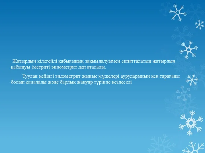 Жатырдың кілегейлі қабығының зақымдалуымен сипатталатын жатырдың қабынуы (метрит) эндометрит деп аталады. Туудан