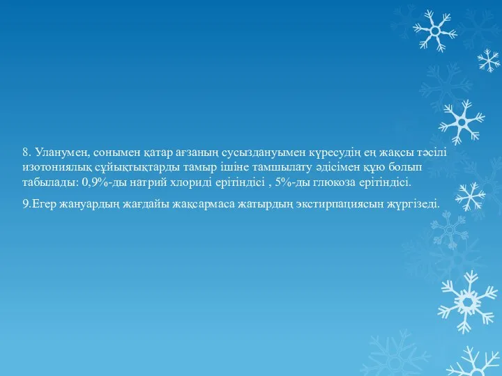 8. Уланумен, сонымен қатар ағзаның сусыздануымен күресудің ең жақсы тәсілі изотониялық сұйықтықтарды