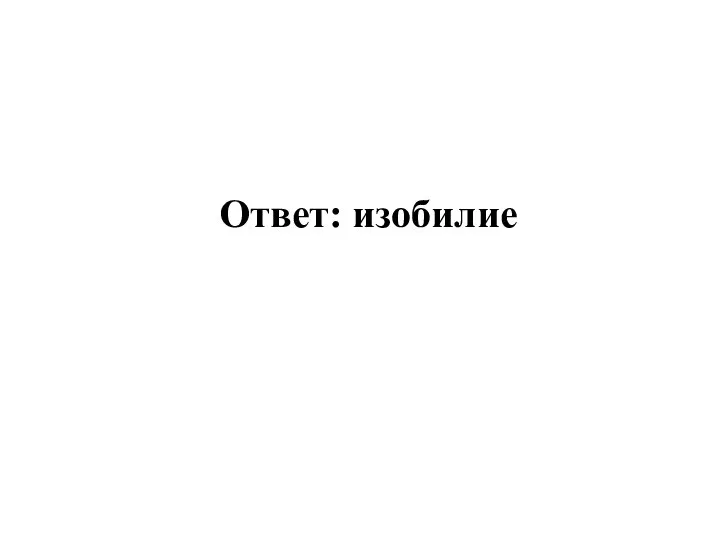 Ответ: изобилие