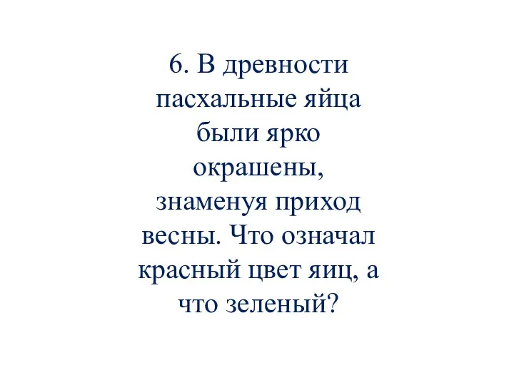 6. В древности пасхальные яйца были ярко окрашены, знаменуя приход весны. Что