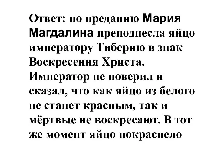 Ответ: по преданию Мария Магдалина преподнесла яйцо императору Тиберию в знак Воскресения