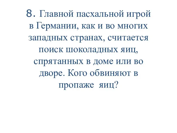 8. Главной пасхальной игрой в Германии, как и во многих западных странах,