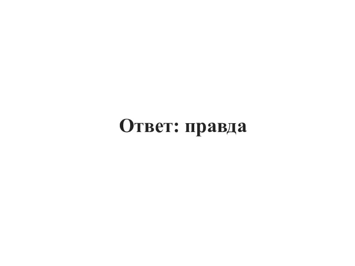 Ответ: правда