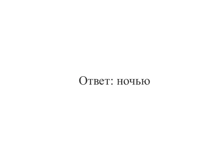 Ответ: ночью