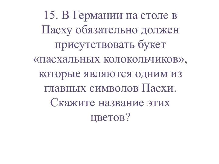 15. В Германии на столе в Пасху обязательно должен присутствовать букет «пасхальных