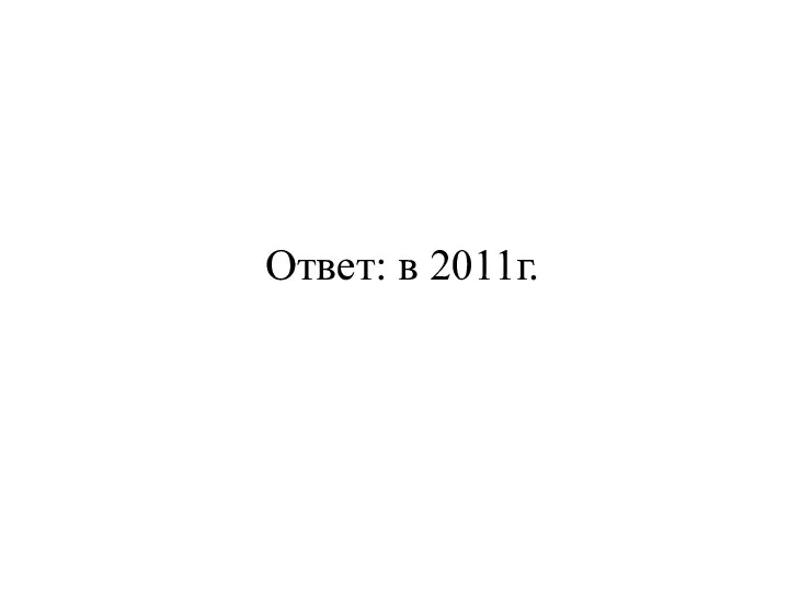 Ответ: в 2011г.