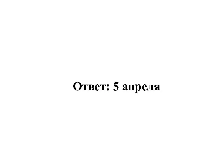 Ответ: 5 апреля