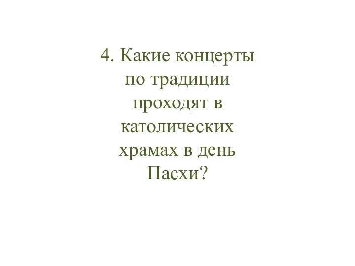 4. Какие концерты по традиции проходят в католических храмах в день Пасхи?