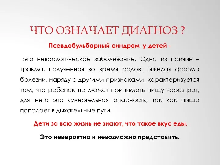 ЧТО ОЗНАЧАЕТ ДИАГНОЗ ? Псевдобульбарный синдром у детей - это неврологическое заболевание.