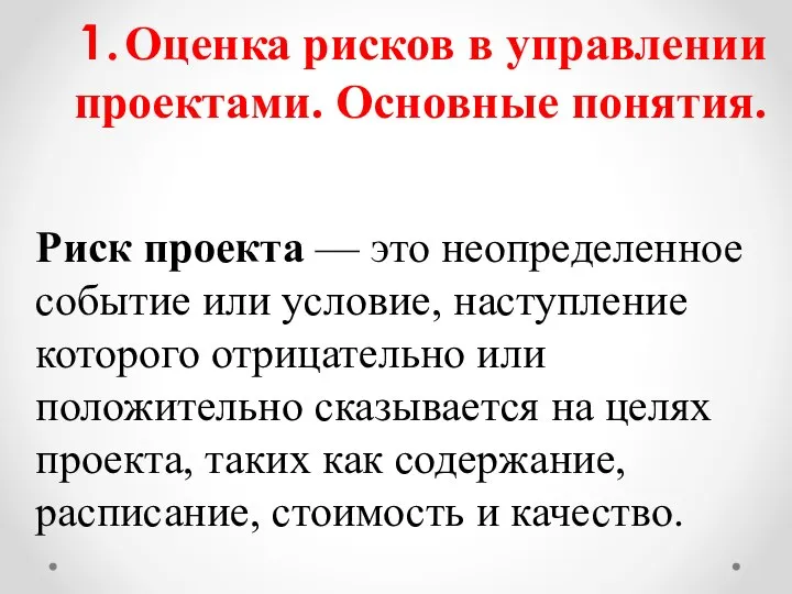 Оценка рисков в управлении проектами. Основные понятия. Риск проекта — это неопределенное