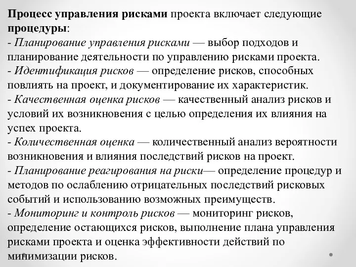 Процесс управления рисками проекта включает следующие процедуры: - Планирование управления рисками —