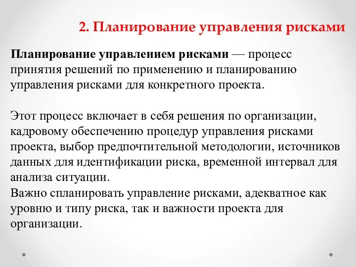 2. Планирование управления рисками Планирование управлением рисками — процесс принятия решений по