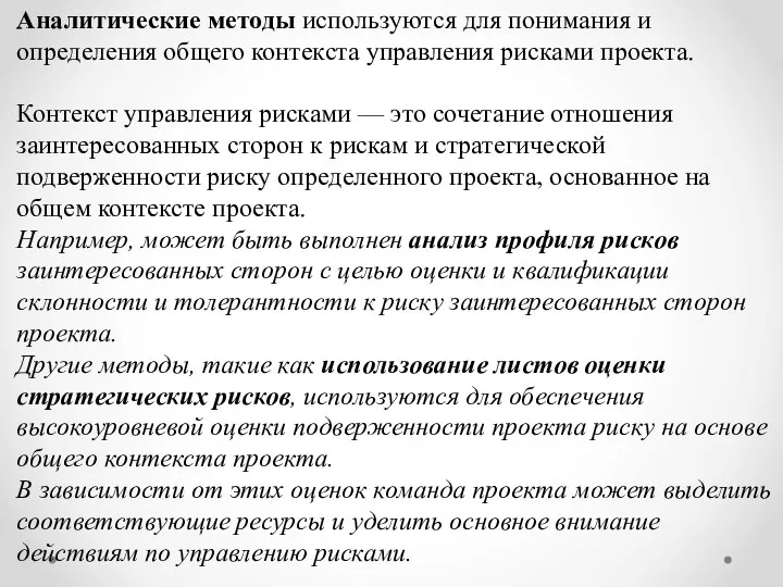 Аналитические методы используются для понимания и определения общего контекста управления рисками проекта.