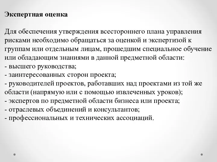 Экспертная оценка Для обеспечения утверждения всестороннего плана управления рисками необходимо обращаться за