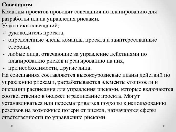 Совещания Команды проектов проводят совещания по планированию для разработки плана управления рисками.