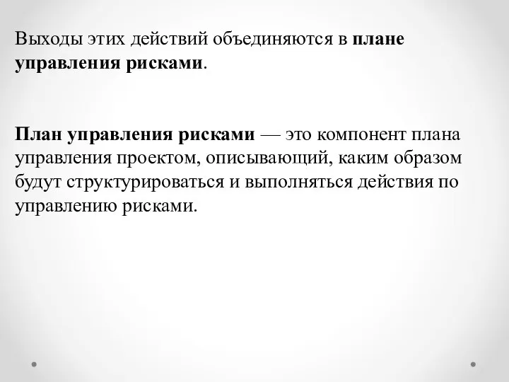 Выходы этих действий объединяются в плане управления рисками. План управления рисками —