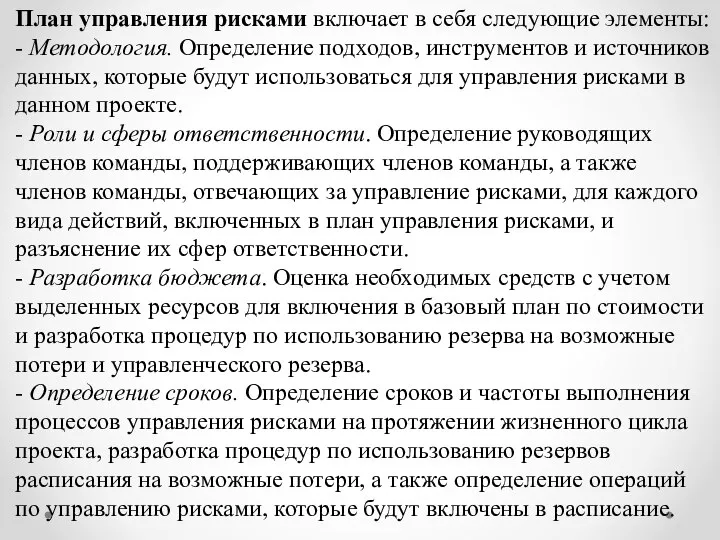 План управления рисками включает в себя следующие элементы: - Методология. Определение подходов,