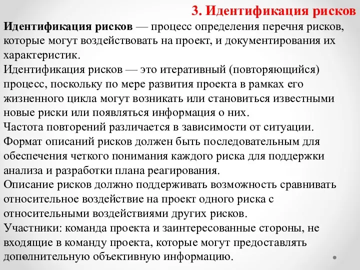 3. Идентификация рисков Идентификация рисков — процесс определения перечня рисков, которые могут