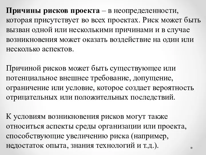 Причины рисков проекта – в неопределенности, которая присутствует во всех проектах. Риск