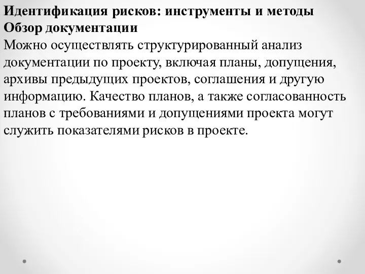 Идентификация рисков: инструменты и методы Обзор документации Можно осуществлять структурированный анализ документации