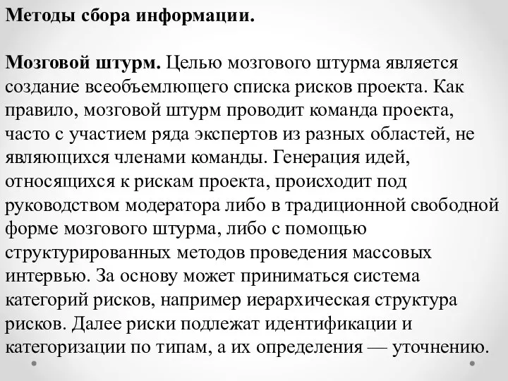 Методы сбора информации. Мозговой штурм. Целью мозгового штурма является создание всеобъемлющего списка