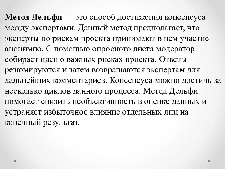 Метод Дельфи — это способ достижения консенсуса между экспертами. Данный метод предполагает,