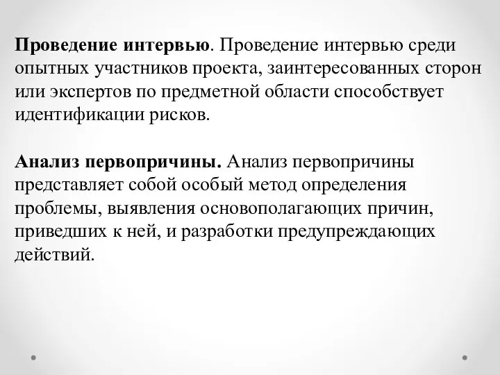 Проведение интервью. Проведение интервью среди опытных участников проекта, заинтересованных сторон или экспертов