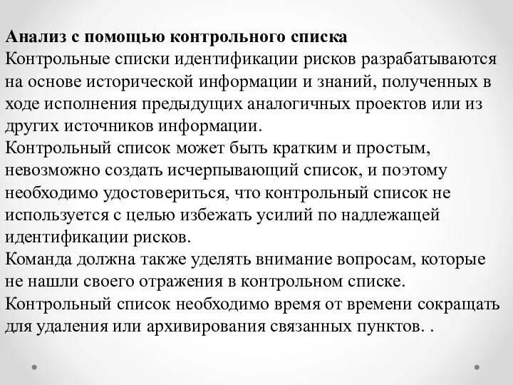 Анализ с помощью контрольного списка Контрольные списки идентификации рисков разрабатываются на основе