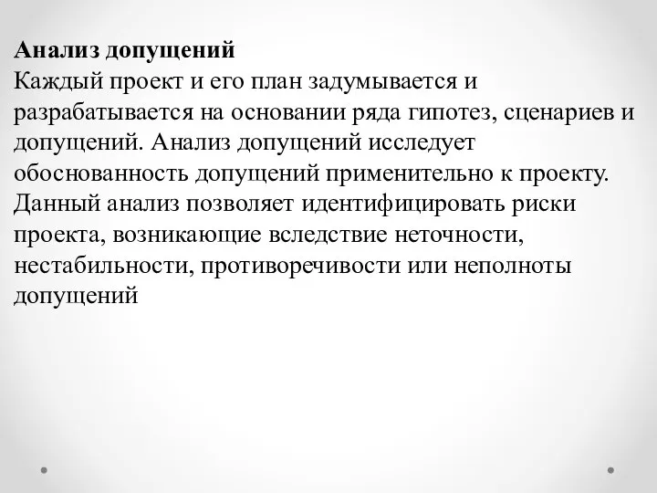 Анализ допущений Каждый проект и его план задумывается и разрабатывается на основании