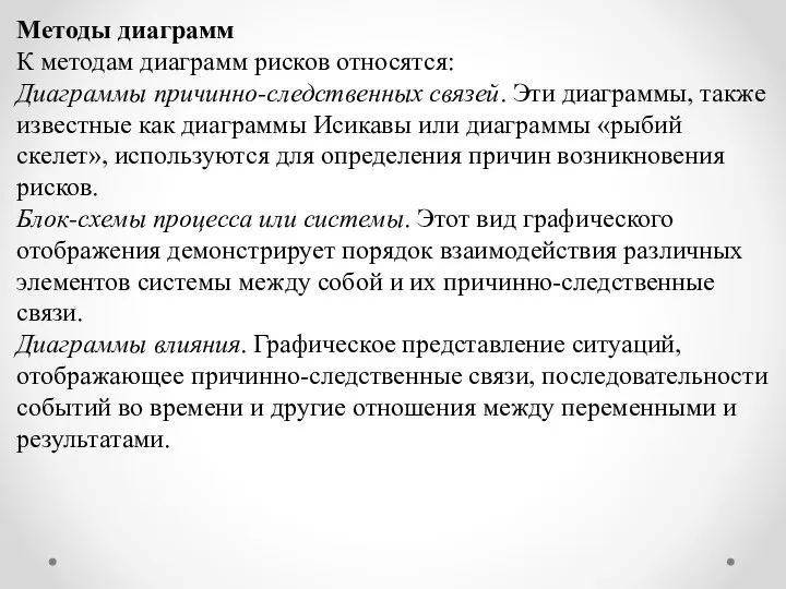 Методы диаграмм К методам диаграмм рисков относятся: Диаграммы причинно-следственных связей. Эти диаграммы,